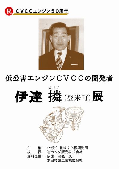 低公害エンジンCVCCの開発者　伊達たすく（登米町）展